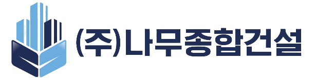 (주)나무종합건설