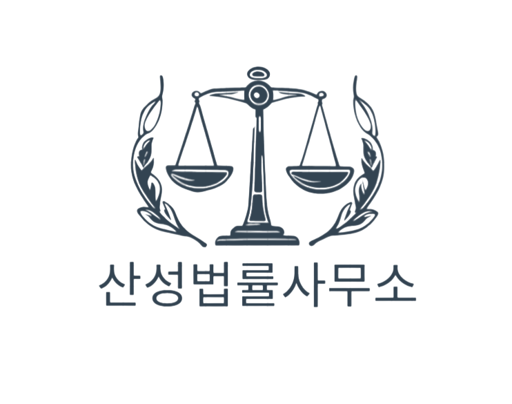 산성법률사무소